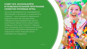 Дистанционный курс обучения «Ведущий-аниматор» - 5 советов для успешного взаимодействия с детьми
