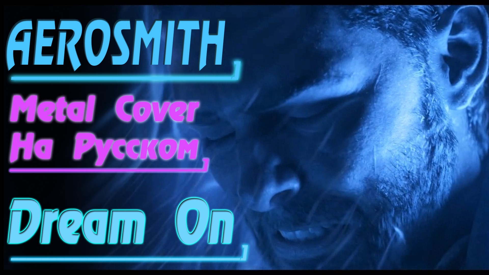 AEROSMITH - DREAM ON / МЕЧТАЙ (Metal Cover На Русском by Gar Zoul) смотреть онлайн