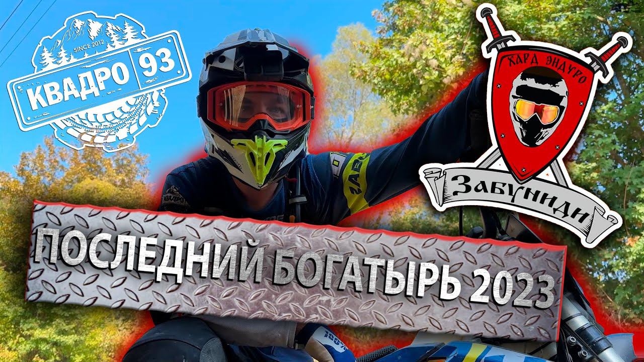 Эндуро гонка - Последний богатырь 2023 - Горячий ключ - Жаркие дни - Квадро93 - эндуро и квадроциклы смотреть онлайн