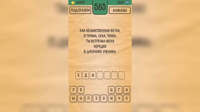 Загадки Ребусы Шарады / Загадка / Уровень 563 смотреть онлайн