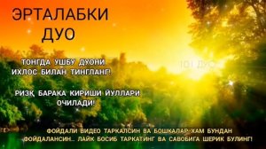 Тонг отиши билан ризк барака бойлик дуоси | эрталабки дуолар