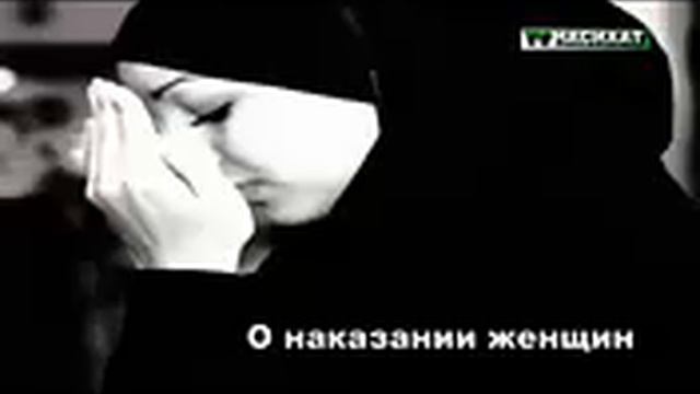Хадис о наказаний женщин. смотреть онлайн