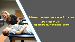 Маневр сильносвисающей головы при ДППГ переднего полукружного канала | ДППГ