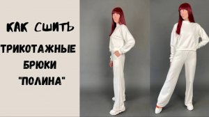 как сшить трикотажные брюки «Полина»