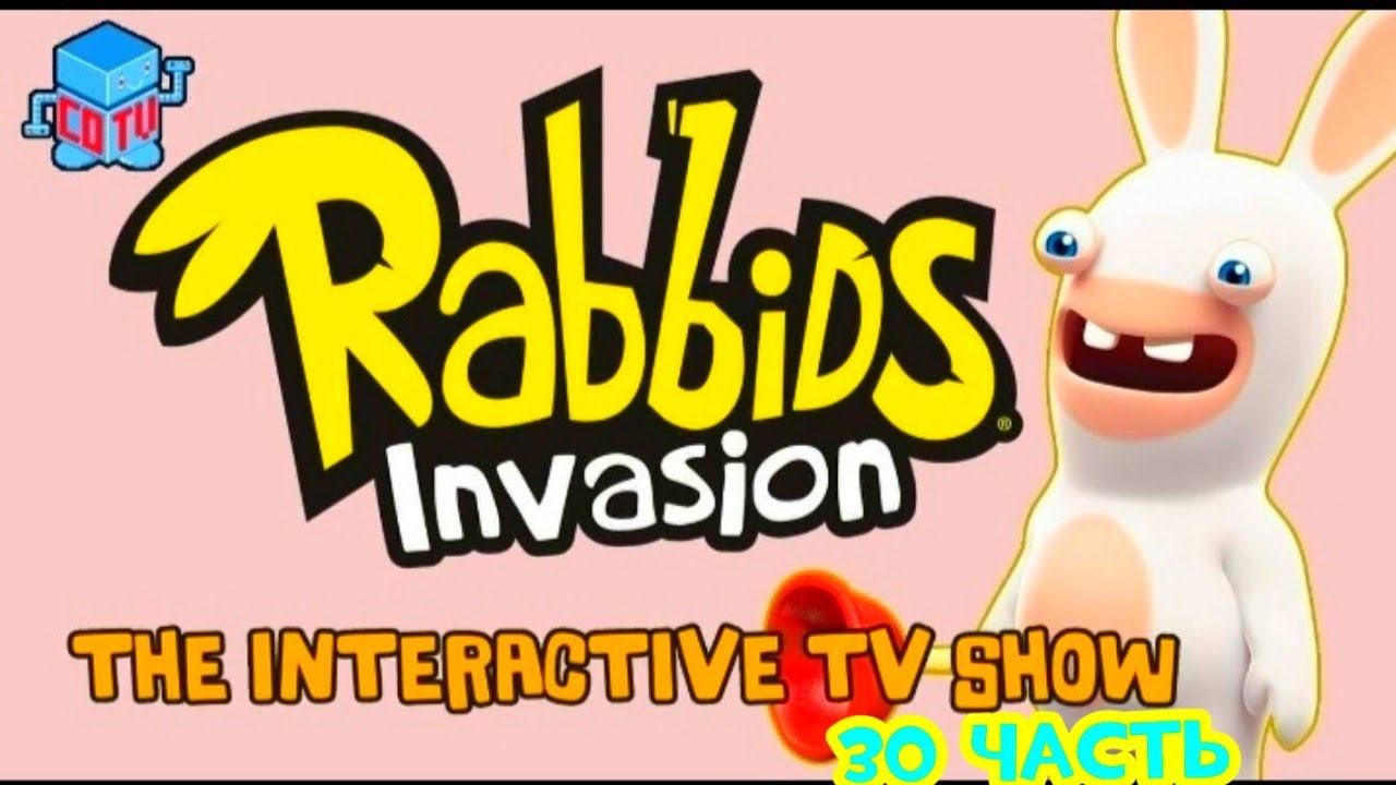 Rabbids Invasion: Интерактивный мультсериал 30 часть