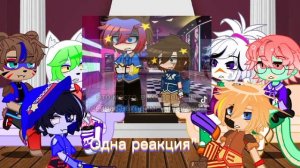Реакция? /Не_фнаф9 на Ариг? фнаф9\(Идея не моя) Гача Клуб. ?