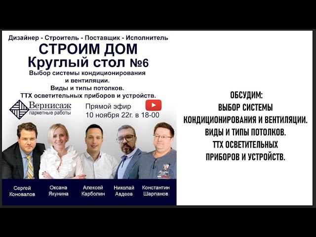 Выбор системы кондиционирования и вентиляции. Виды и типы потолков. Круглый стол 6 смотреть онлайн