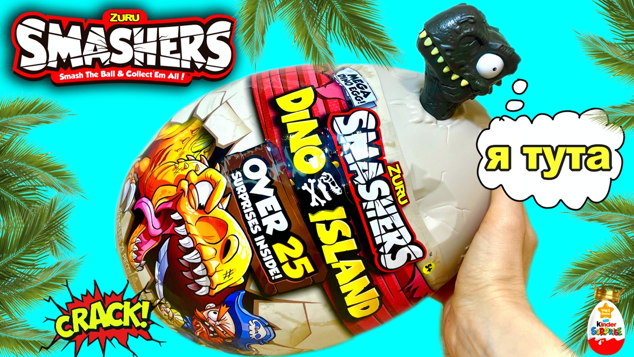 ГИГАНТСКОЕ ЯЙЦО ДИНОЗАВРА от ZURU! 25 СЮРПРИЗОВ Smashers DINO ISLAND MEGA DINO EGG Surprise unboxing смотреть онлайн