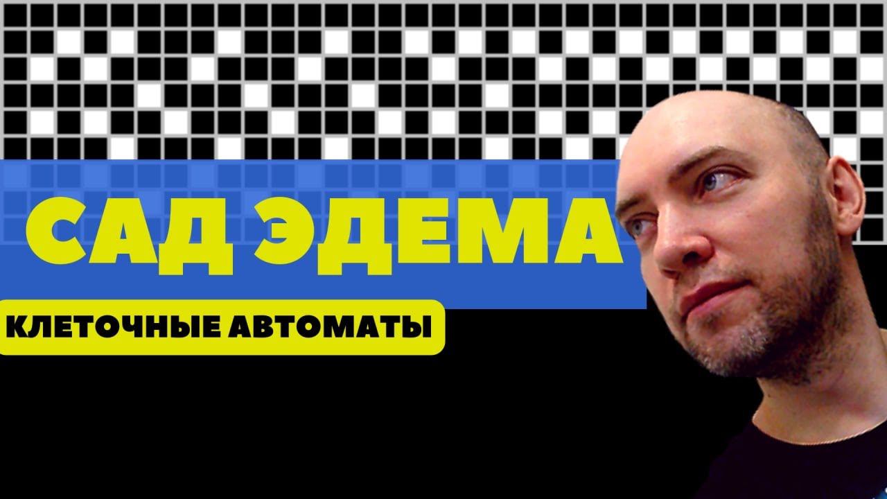 Что такое сад Эдема? Душкин объяснит смотреть онлайн