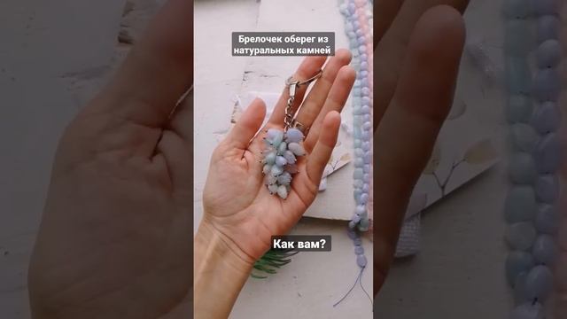 Брелок оберег из натуральных камней. Розовый кварц, голубой халцедон, аквамарин и амазонит, лунный смотреть онлайн