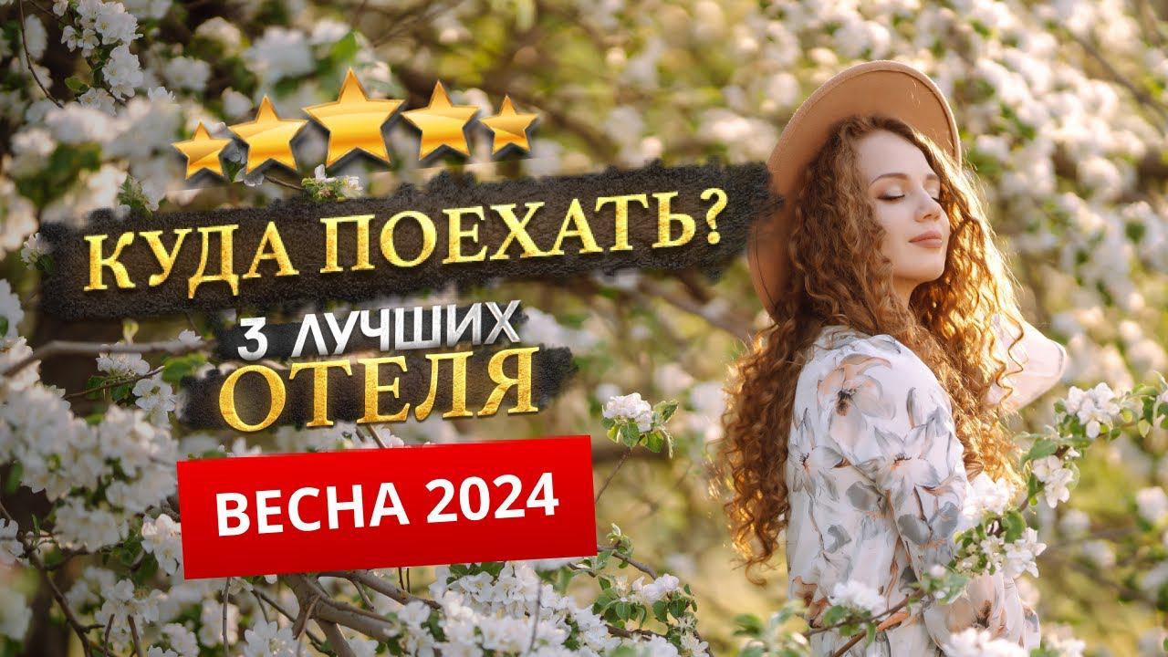 КУДА ПОЕХАТЬ ВЕСНОЙ 2024? - Где отдохнуть? смотреть онлайн
