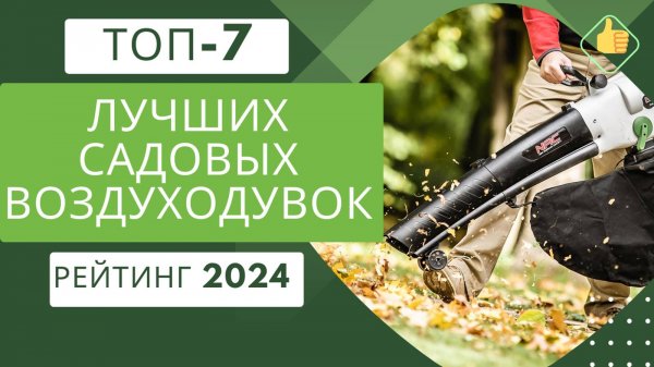 ТОП-7. Лучших садовых воздуходувок для участка💨 Рейтинг 2024🏆 Какую садовую воздуходувку выбрать?
