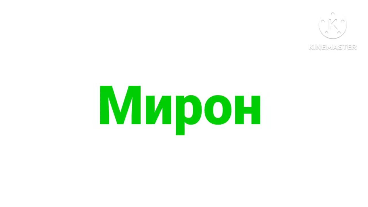 Мирон logo смотреть онлайн