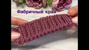 Фабричный край для резинки 2х2 и 1х1.