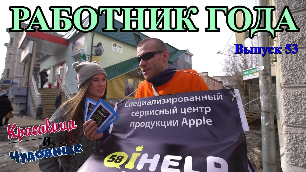 РАБОТНИК ГОДА "Красавица и Чудовище" (Выпуск 53) смотреть онлайн