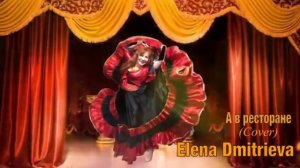 А в ресторане ( кавер )- Elena Dmitrieva/ Estonia