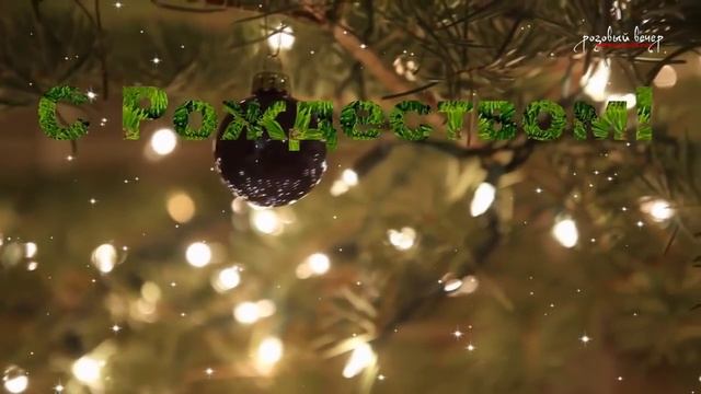 С РОЖДЕСТВОМ ХРИСТОВЫМ 2017 красивые рождественские поздравления смотреть онлайн