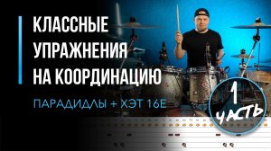 Классные упражнения на координацию. Парадидлы + Хэт 16-е / #77