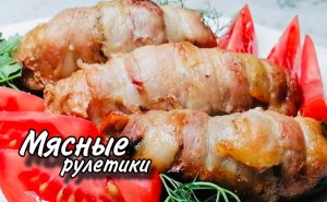 МЯСНЫЕ РУЛЕТИКИ В БЕКОНЕ