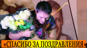 Юрий Шатунов «Спасибо За Поздравления в Мой Адрес!».