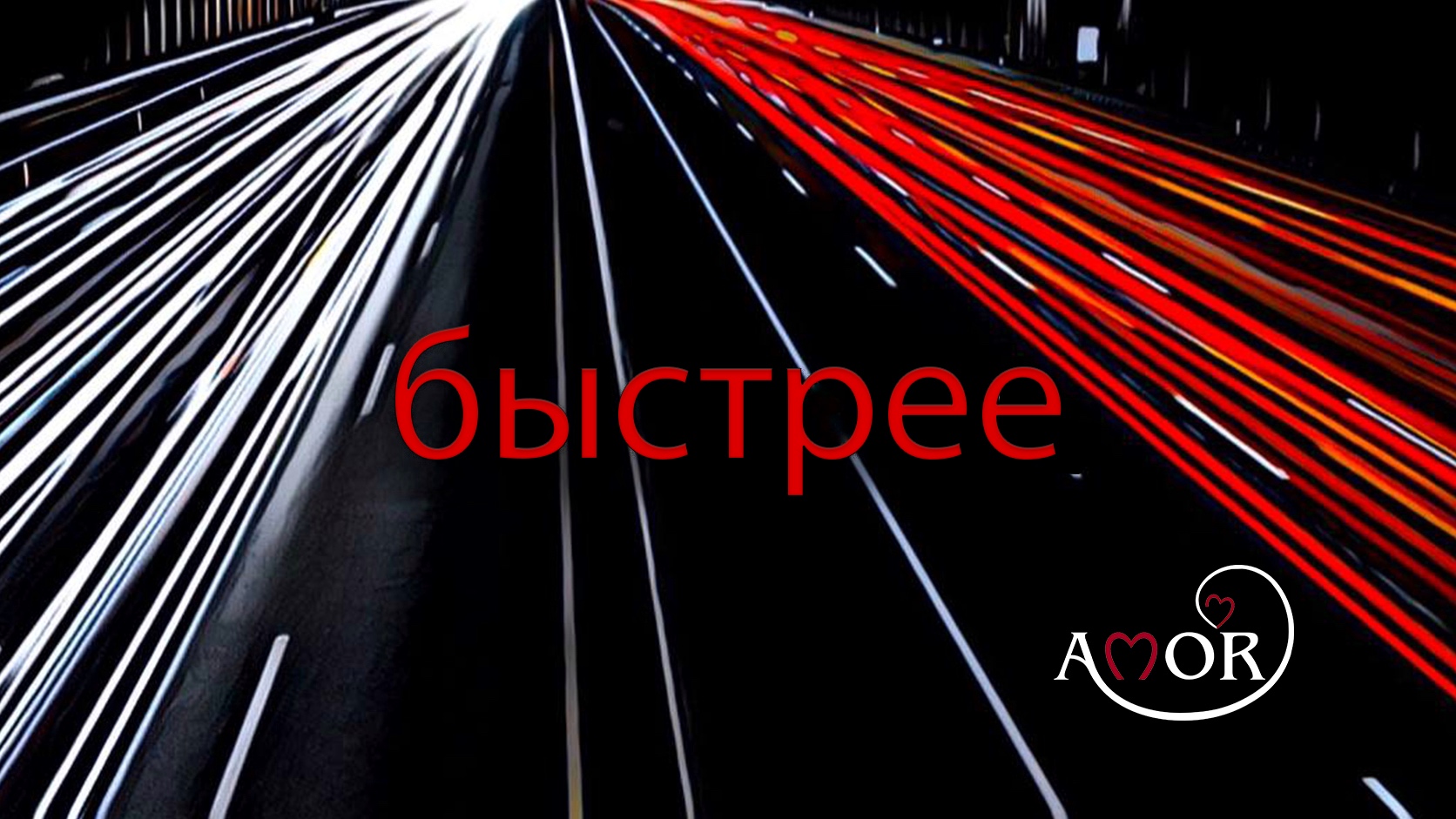 AMOR - быстрее