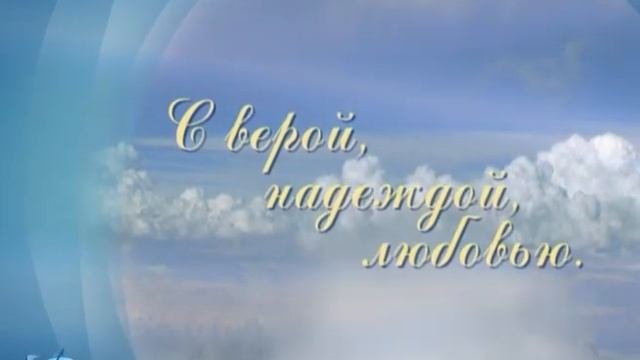 «С верой, надеждой, любовью»: Рождественские встречи, вернисаж, Вифлеем 12+ смотреть онлайн