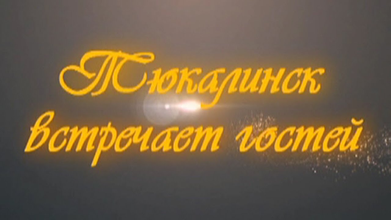 Тюкалинск встречает гостей смотреть онлайн