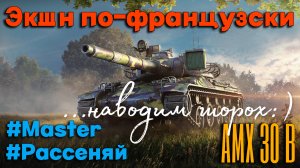 Tanks BLITZ. AMX 30b - коллекционный французский СТ наводит шорох.