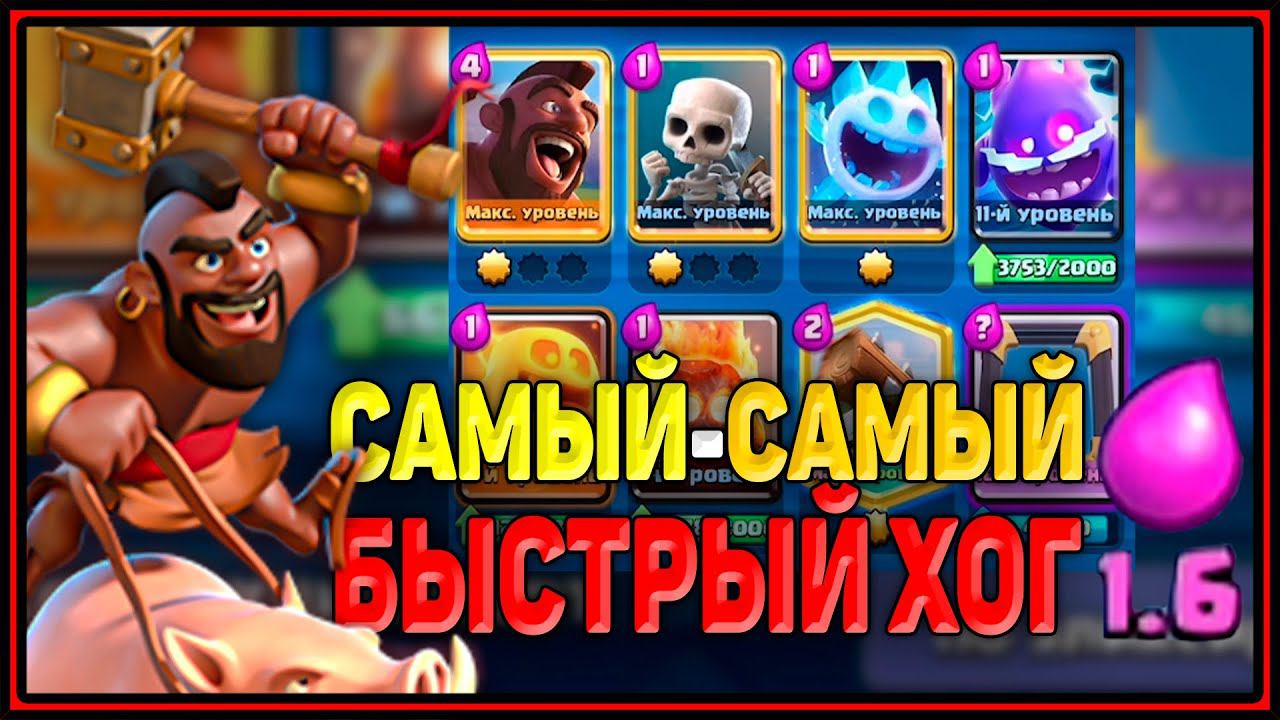 САМЫЙ-САМЫЙ БЫСТРЫЙ ХОГ за 1.6 | КОЛОДА С ХОГОМ в Клеш Рояль | Clash Royale