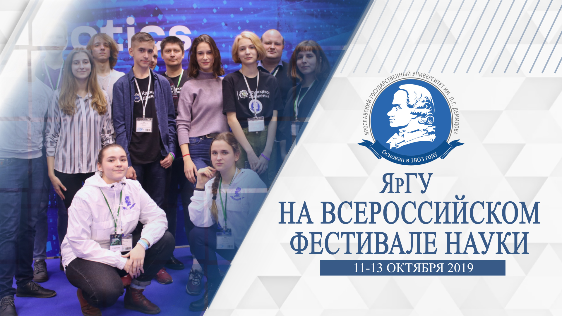 ЯрГУ на Всероссийском фестивале науки «NAUKA 0+»