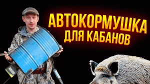 АВТОКОРМУШКА для кабана \ КОРМУШКА для кабана из бочки своими руками \ Охотхозяйство УЗМЕНЬ