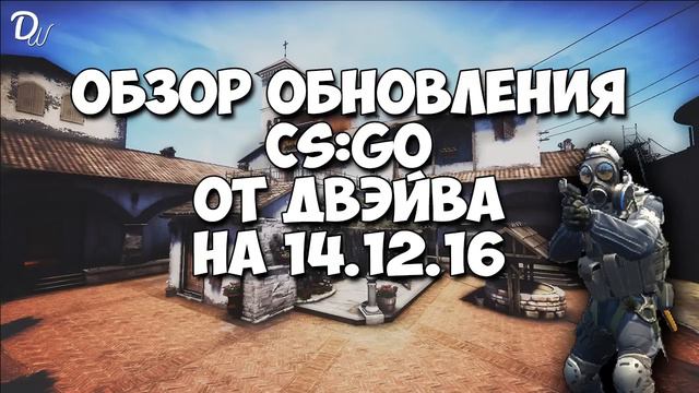 НОВОЕ ОБНОВЛЕНИЕ! НОВЫЙ INFERNO [CS:GO - Обзор обновления от 14.12.16] смотреть онлайн