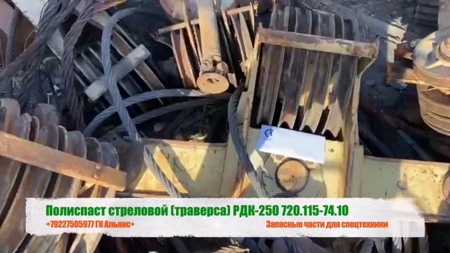 Полиспаст стреловой траверса РДК-250 смотреть онлайн