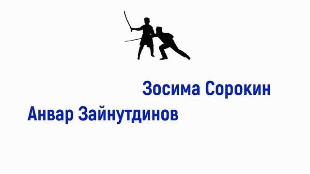 I Чемпионат по клинковому мастерству. Барнаул, 2022 г. Фехтование ножами, 5 тур смотреть онлайн