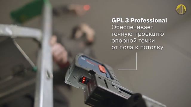 BOSCH GPL 3 Professional  Лазерный нивелир