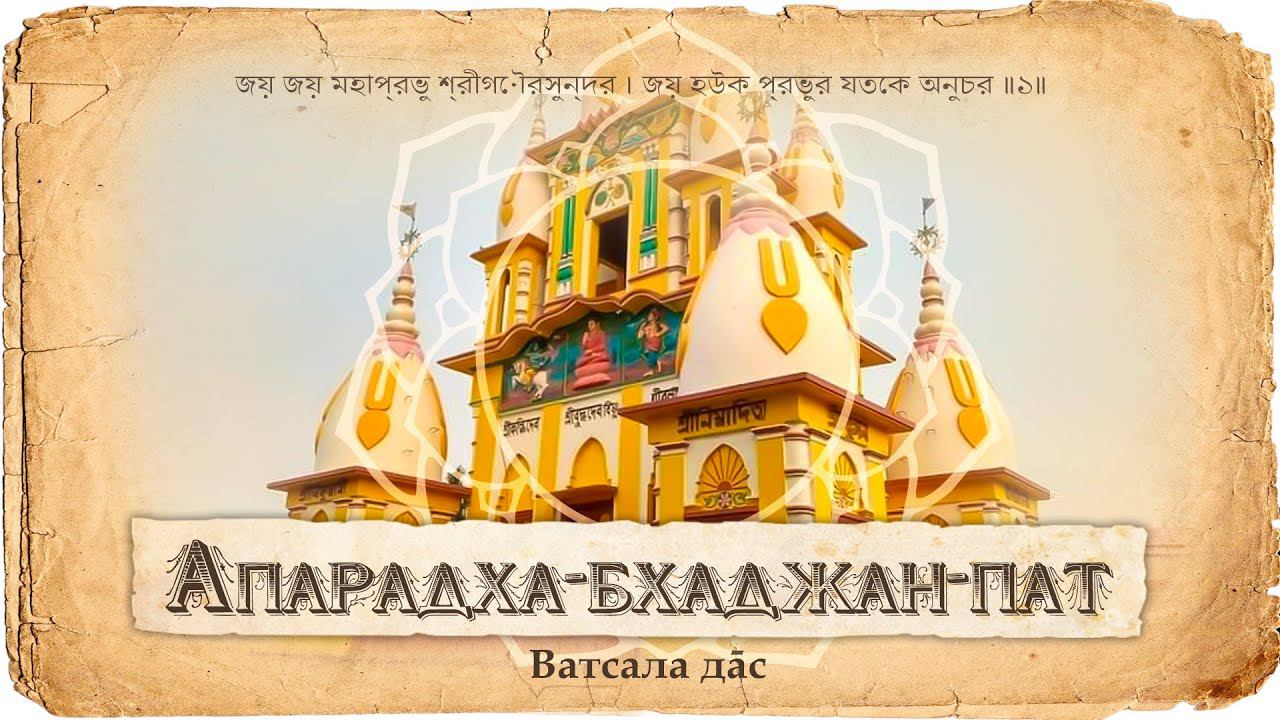Апарадха-бхаджан-пат — место где прощаются все оскорбления. Что такое оскорбление и как его искупить смотреть онлайн