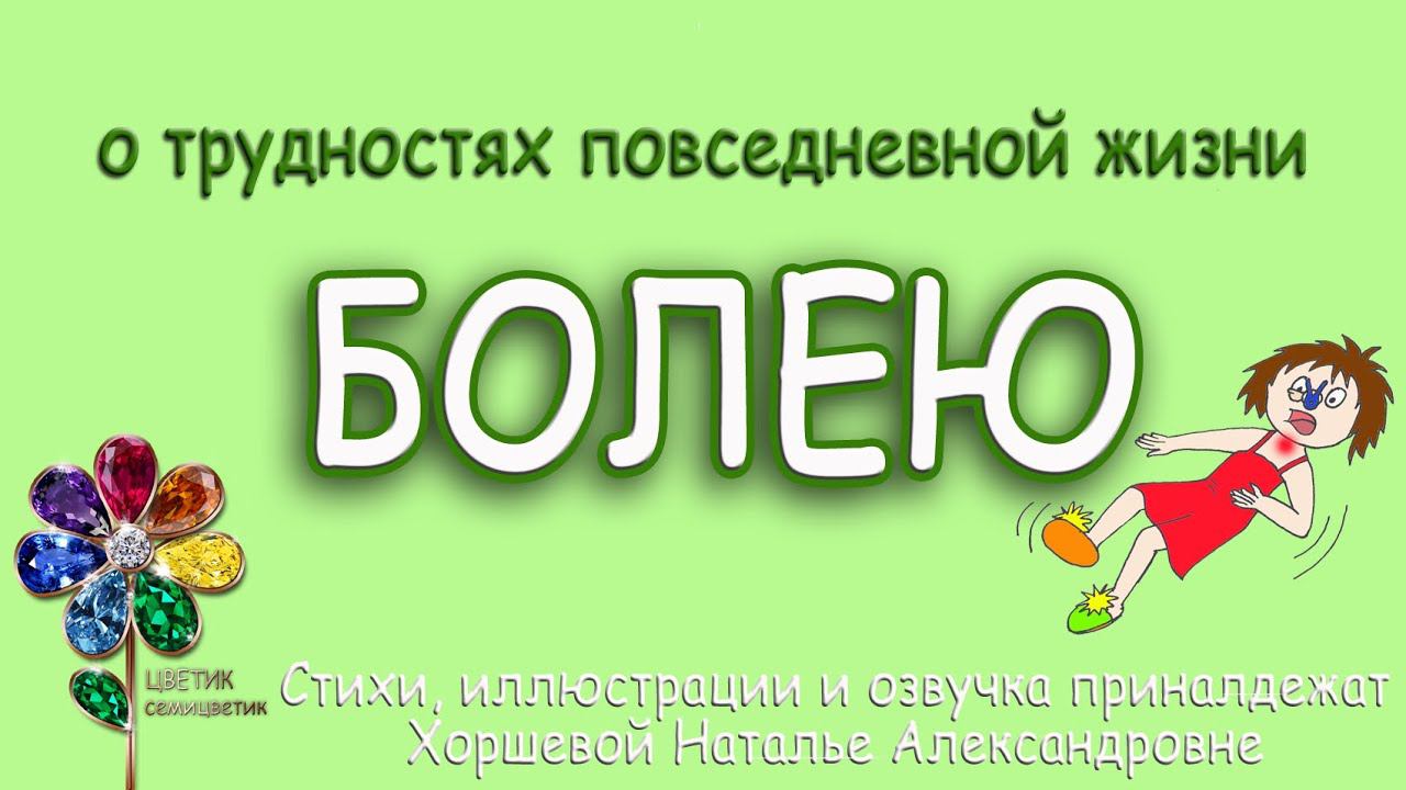 Я болею. Завтра на работу. Стихотворение. Ринза. Нурофен. Как разбитое корыто. Юмор. Взрослая жизнь смотреть онлайн