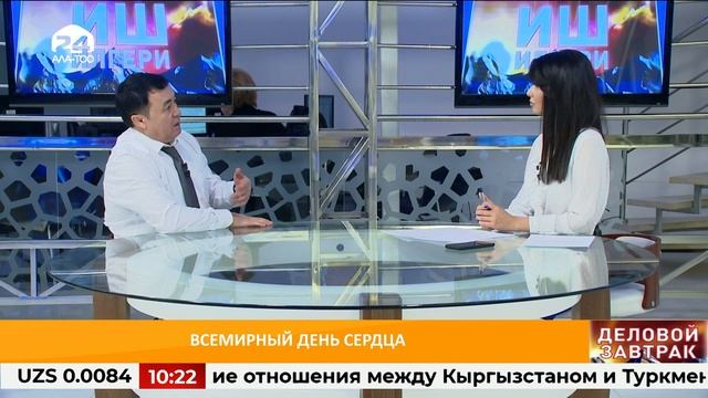Всемирный день сердца / ДЕЛОВОЙ ЗАВТРАК / 28.09.2020 / #АЛАТОО24 смотреть онлайн