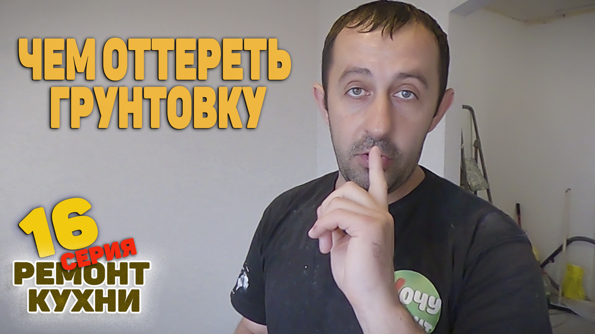 Как оттереть грунтовку смотреть онлайн