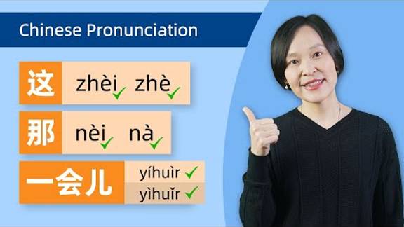 Colloquial VS Textbook Chinese_ 这zhèi vs zhè, 那nèi vs nà, 哪něi vs nǎ, 谁 shéi vs shuí, 喂 wèi vs wéi… смотреть онлайн