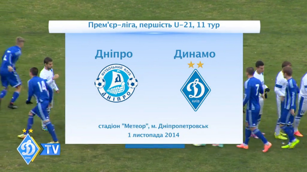U-21. "Днепр"- ДИНАМО смотреть онлайн