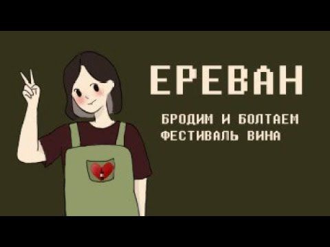 Ереван vlog|бродим и болтаем| Фестиваль вина смотреть онлайн