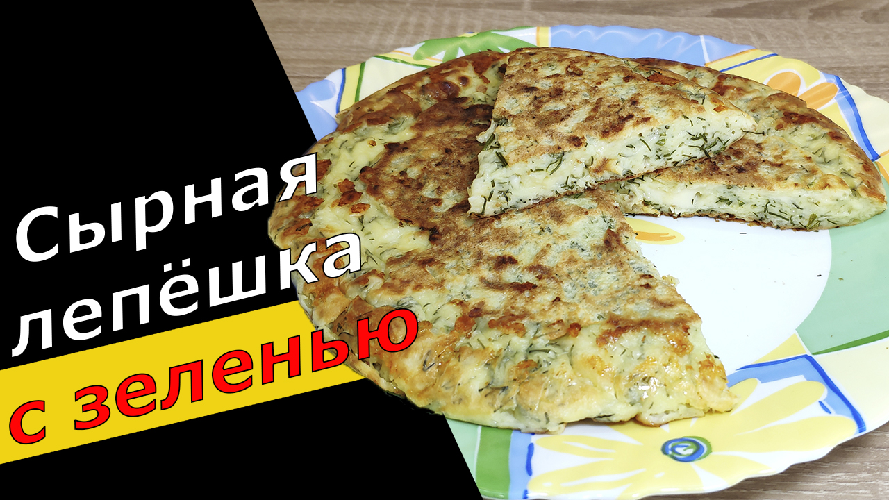 СЫРНАЯ ЛЕПЕШКА с зеленью на сковороде а-ля хачапури. Быстрый рецепт за 15 минут