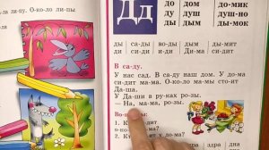 Читаем Букварь Жуковой НС. Буква Д