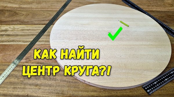 Как найти центр круга за одну минуту