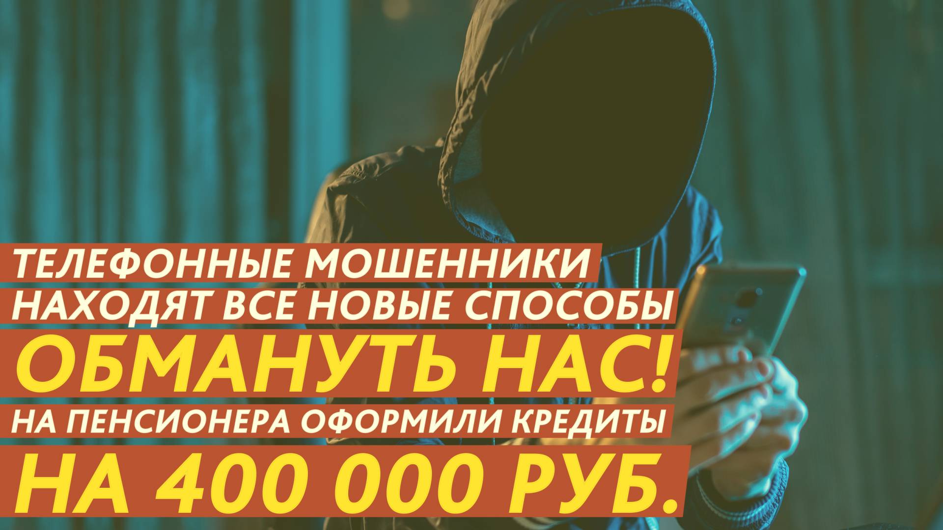 Телефонные мошенники находят все новые способы обмануть нас! смотреть онлайн