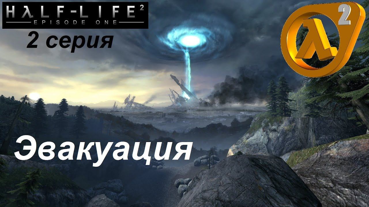 [Half-Life 2: Episode One] прохождение #2. Эвакуация! Цитадель скоро рванет!