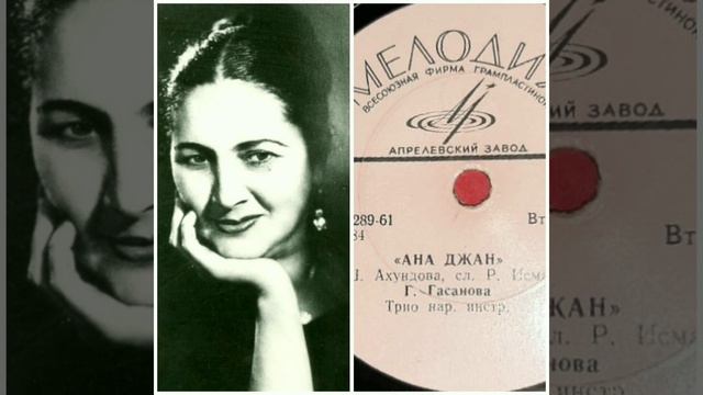 Gülxar Həsənova- Ana can. mus. Şəfiqə Axundova, söz. R. İsmayılov. Əli Əkbərovun arxivindən. смотреть онлайн