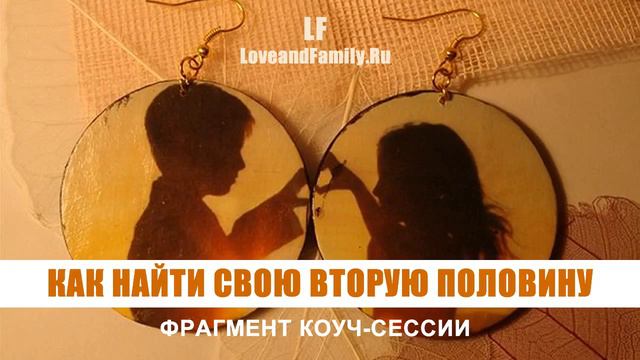 Как найти свою вторую половину. Фрагмент коуч-сессии. смотреть онлайн