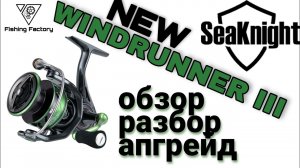 Новый SeaKnight Windrunner lll _Обзор_Разбор_Апгрейд_Катушка с Алиэкспресс_
